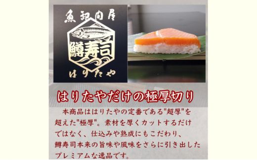 【生】魚卸問屋の「鱒寿司」極厚切　饗（もてなし）1段×2個