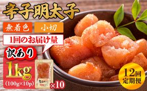 【全12回定期便】【訳あり】辛子明太子 小切1kg（100g×10p）《築上町》【株式会社MEAT PLUS】[ABBP099]