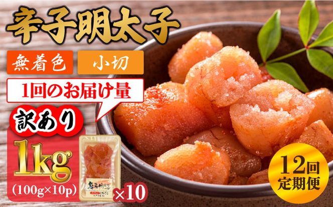 【全12回定期便】【訳あり】辛子明太子 小切1kg（100g×10p）《築上町》【株式会社MEAT PLUS】[ABBP099]