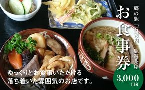 木城町　郷の駅「鹿遊茶屋（かなすみちゃや）」お食事券　3,000円分　K04_0007