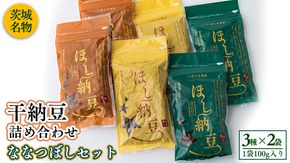 干納豆詰め合わせ ななつぼしセット 干し納豆 ほし納豆 ドライ納豆 アウトドア 非常食 山登り [AL003ya]