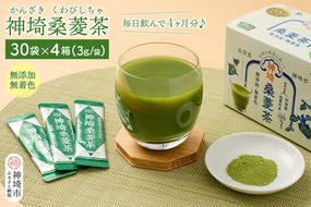 【数量限定】神埼桑菱茶(3g×30包)×4箱【健康 桑 菱 ポリフェノール 無添加 無着色 ノンカフェイン】(H066123)