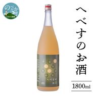 へべすのお酒1800ml N041-YZA3305