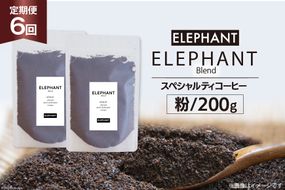 【 6回 定期便 】 コーヒー 粉 「エレファントブレンド」 スペシャルティコーヒー 200g [エレファントコーヒー 福岡県 筑紫野市 21760618 ] 珈琲 ブレンドコーヒー 自家焙煎