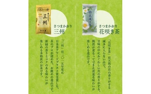 花咲き茶・三州セット　K115-002