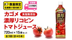 【 全3回 隔月 定期便 】 カゴメ 濃厚 リコピン 食塩無添加 トマトジュース 720ml × 15本 カゴメトマトジュース KAGOME トマト ジュース スマートPET 食塩 無添加 無塩 トマト100％ 頒布会 数量限定 [DA065us]