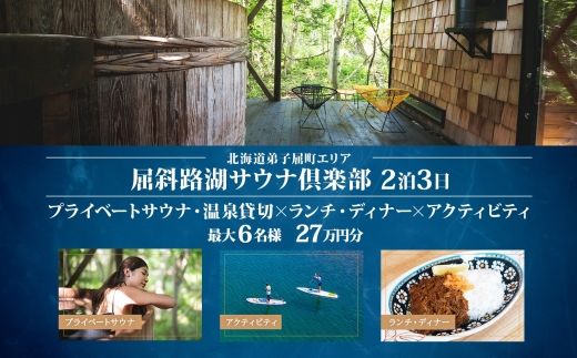 【北海道ツアー】9092. 屈斜路湖サウナ倶楽部 プライベートサウナ・温泉貸切×ランチ・ディナー×アクティビティ×2泊（270,000円分）【2泊3日×最大6名様】【オールシーズン】弟子屈町 旅行券