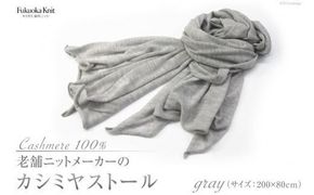 老舗ニットメーカーのカシミヤストール（グレー） [福岡ニット 福岡県 筑紫野市 21760014]
