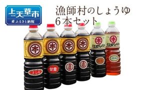 【マルホン醤油】ふるさとの濃厚しょうゆ５種６本セット