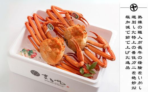 [先行予約][香住ガニ 大 タグ付き ボイル 茹で 姿 約700g×2杯 冷蔵] 令和7年9月中旬以降、カニの水揚げ次第順次発送 香住漁港 ふるさと納税 おすすめ 兵庫 香美町 マルヤ水産 11-04