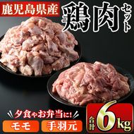 鹿児島県産！モモ・手羽元詰め合わせ(合計6kg)国産 もも肉 モモ肉 鶏肉 とりにく 唐揚げ から揚げ ソテー 鶏料理 冷凍【スーパーよしだ】a-16-23-z