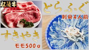 【3.5-2】とらふぐ刺身4人前(特製ポン酢付)と松阪牛すきやきモモ500ｇ(特製すき焼きタレ付)