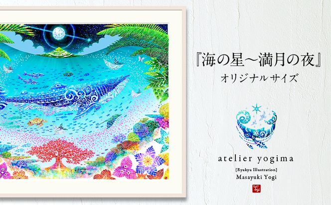 琉球イラストレーション　与儀勝之・『海の星～満月の夜』額装Lサイズ