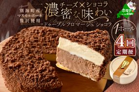 【定期便】チーズケーキ ホール ( ドゥーブルフロマージュ ) [ ショコラ 4号 12cm×1台 ] × 4ヵ月【全 4回 】