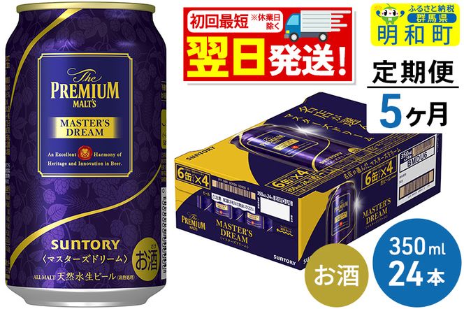 《定期便5ヶ月》サントリー ザ・プレミアム・モルツ マスターズドリーム ＜350ml×24缶＞|10_omr-052405