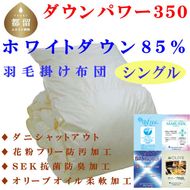 CK358　羽毛掛け布団 無地 ホワイトダウン８５%　羽毛布団 シングル 150×210cm dp350