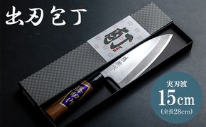 出刃包丁 実刃渡15cm - ほうちょう キッチンナイフ 和包丁 右利き用 三枚おろし 魚 さばく 刺身 魚料理 調理器具 キッチン用品 贈り物 ギフト プレゼント 磨き片刃 名入不可 土佐 刃物 高