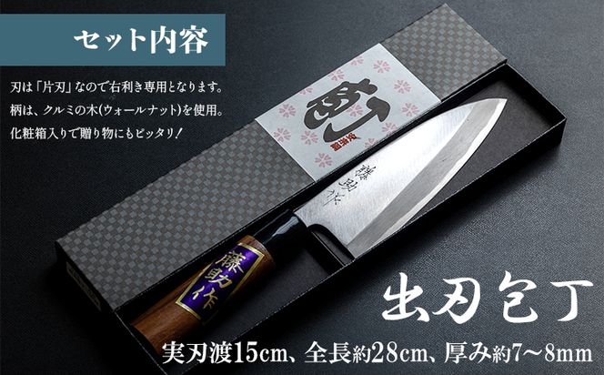 【土佐打ち刃物】出刃包丁 実刃渡15cm - ほうちょう キッチンナイフ 和包丁 右利き用 三枚おろし 魚 さばく 刺身 魚料理 調理器具 キッチン用品 贈り物 ギフト プレゼント 磨き片刃 名入不可