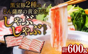 黒宝豚2種のどん薩摩の黄金だししゃぶしゃぶセット計600g　K227-003