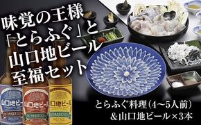A083 とらふぐ料理（4～5人前）＆山口地ビールセット