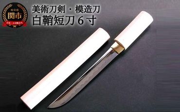 H20-51 美術刀剣 模造刀 白鞘短刀6寸 