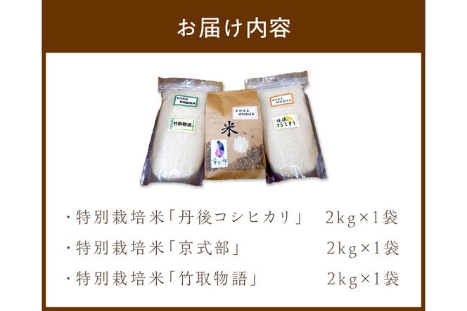 令和5年産丹後産お米3種食べ比べセット 2kg×3袋　JA00037