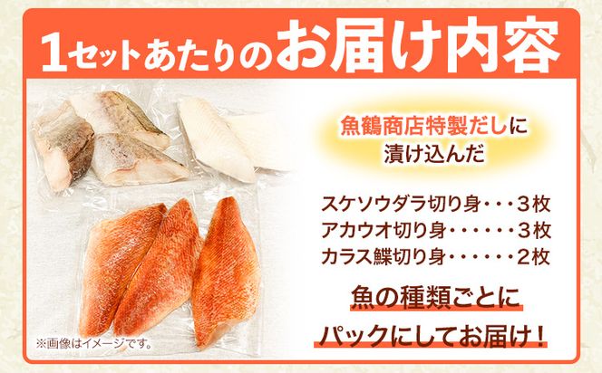 和歌山魚鶴仕込の魚切身詰め合わせセット 選べる 1セット 2セット 株式会社魚鶴商店《30日以内に出荷予定(土日祝除く)》 和歌山県 日高町 魚 切り身 アカウオ スケソウダラ カラス蝶 だし漬け---wsh_fuot10_30d_25_11000_1s---