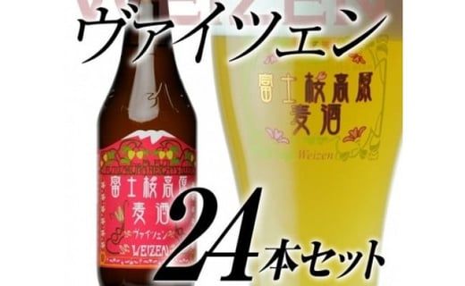 【富士河口湖地ビール】富士桜高原麦酒（ヴァイツェン24本セット） FAD029