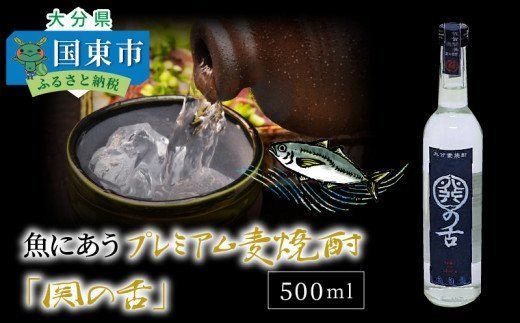 魚にあうプレミアム麦焼酎「関の舌」500ml＿1132R