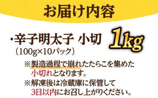 【訳あり】辛子明太子 小切1kg（100g×10p）＆ あまおう セット1.8kg《築上町》【株式会社MEAT PLUS】[ABBP072]