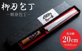 【土佐打ち刃物】柳刃（刺身）包丁 実刃渡20cm - ほうちょう キッチンナイフ 和包丁 刺身包丁 右利き用 魚 さばく 刺身 魚料理 調理器具 キッチン用品 贈り物 ギフト プレゼント 磨き片刃