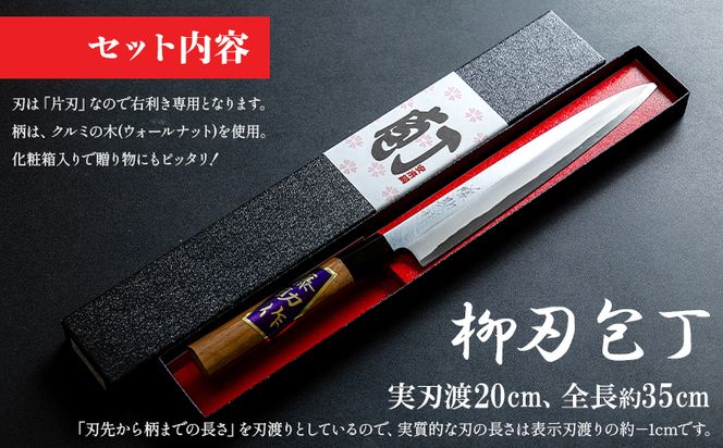 【土佐打ち刃物】柳刃（刺身）包丁 実刃渡20cm - ほうちょう キッチンナイフ 和包丁 刺身包丁 右利き用 魚 さばく 刺身 魚料理 調理器具 キッチン用品 贈り物 ギフト プレゼント 磨き片刃