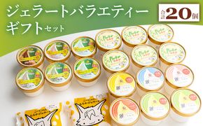いろいろな商品が味わえる ジェラート バラエティギフト セット 合計20個 dc-0066