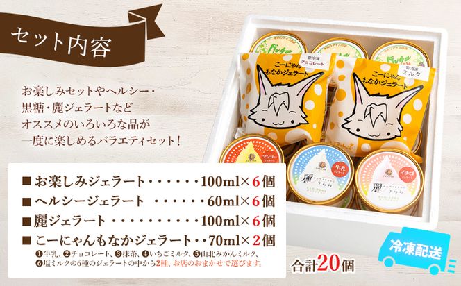 いろいろな商品が味わえる ジェラート バラエティギフト セット 合計20個 dc-0066