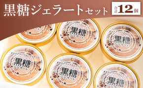 昔ながらの製法で作る黒糖を使った 黒糖ジェラート 12個 セット dc-0070