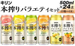 820.本搾りバラエティセット　500ml×24本（6種×4本） ※着日指定不可