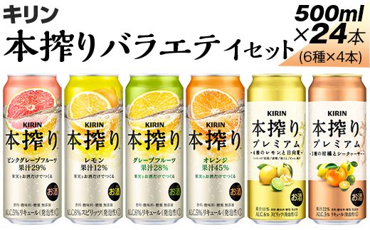 820.本搾りバラエティセット　500ml×24本（6種×4本） ※着日指定不可