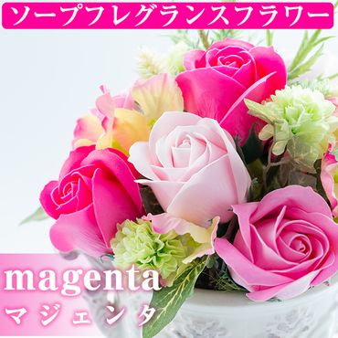 【20533】ソープフレグランスフラワー「magenta(マジェンタ)」【幸積】