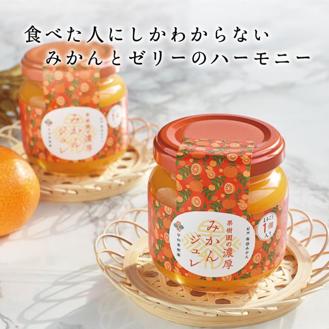 【早和果樹園】果樹園の濃厚みかんジュレ みかんまるごと1個入り12個(A408-2)