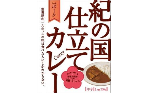 445.紀の国仕立てカレーセット(ビーフ・ポーク各5個)(A445-1)