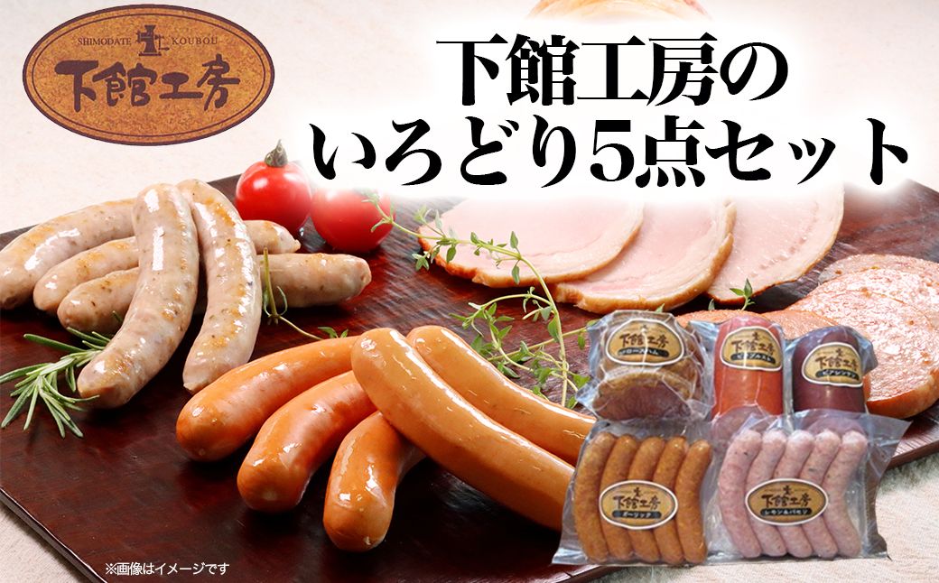 「下館工房」いろどりセット [日本ハムグループ直営店] 茨城県産豚肉使用 食べ比べ 詰め合わせ ウインナー 5種 [AA018ci]