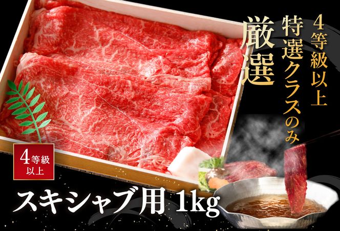 【4等級以上】近江牛スキシャブ用【1kg】折箱入り【H008U】