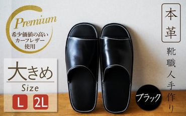 【カーフコンビ】靴職人手作りの本革「プレミアムスリッパ」 ブラック 大きめサイズ（L、2L) H066-028