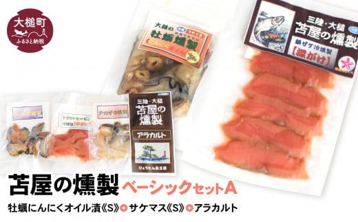ベーシックセットA[牡蛎にんにくオイル漬けS120g×1個 サケ・マス冷燻製S40g×1個 アラカルト10g×3個入り1セット][0tsuchi00170-202412]