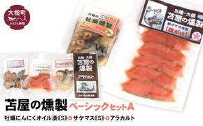 ベーシックセットA【牡蛎にんにくオイル漬けS120g×1個 サケ・マス冷燻製S40g×1個 アラカルト10g×3個入り1セット】【0tsuchi00170-202412】