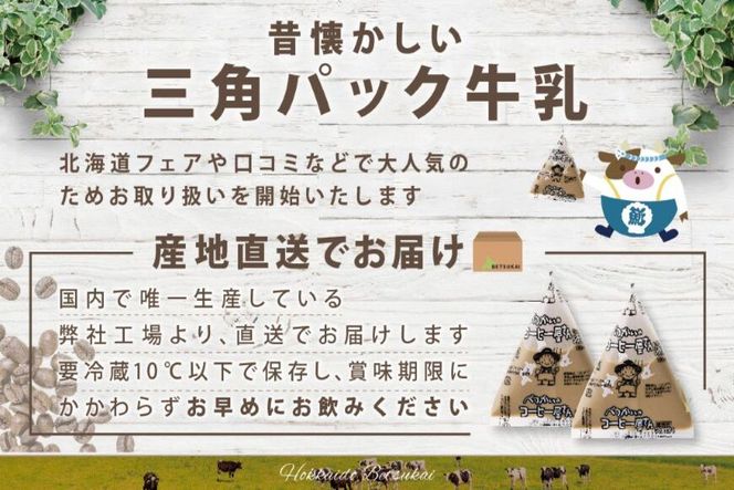 御礼！ランキング第１位獲得！べつかいの コーヒー 屋さん 三角 パック（180ml×15個）