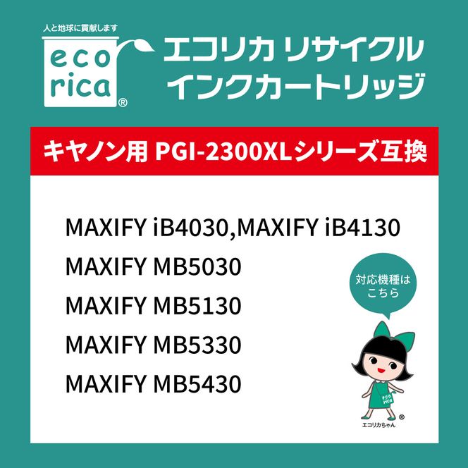 エコリカ【キヤノン用】 PGI-2300XLY互換リサイクルインク イエロー（型番：ECI-C2300XLY） canon リサイクル インク 互換インク カートリッジ インクカートリッジ カラー オフィス用品 プリンター インク 山梨県 富士川町