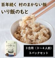 百年続く「村のまかない飯」いり飯のもと　3パックセット　【配送不可地域あり】※離島不可 《30日以内に出荷予定(土日祝除く)》 ---sanagouchi_mst_1_3p---