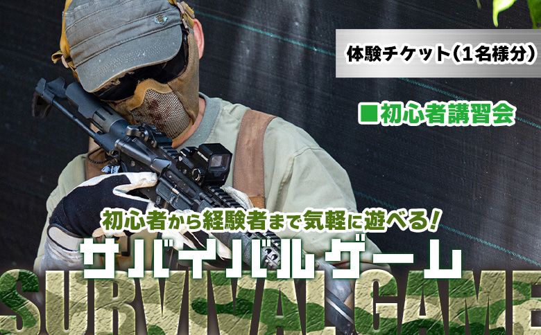 サバイバルゲーム 初心者講習会 チケット 高知フロンティアベース- サバゲー 体験チケット券 lo-0001