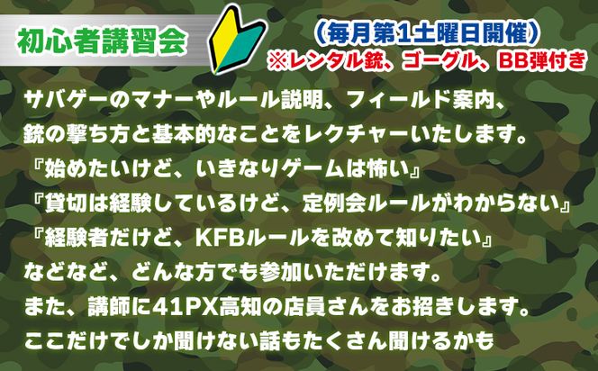 サバイバルゲーム 初心者講習会 チケット 高知フロンティアベース- サバゲー 体験チケット券 lo-0001